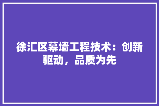 徐汇区幕墙工程技术：创新驱动，品质为先 中式风格装饰