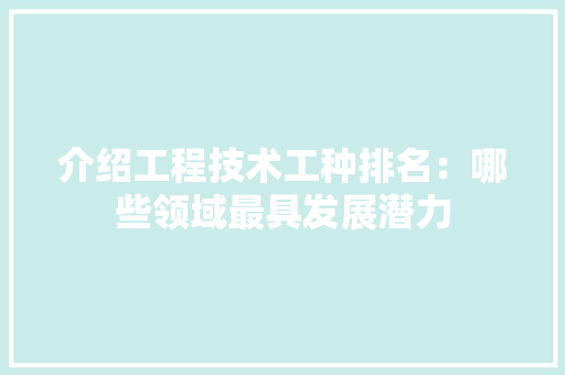 介绍工程技术工种排名：哪些领域最具发展潜力 家居装修