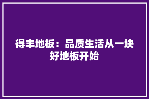 得丰地板：品质生活从一块好地板开始 中式风格装饰