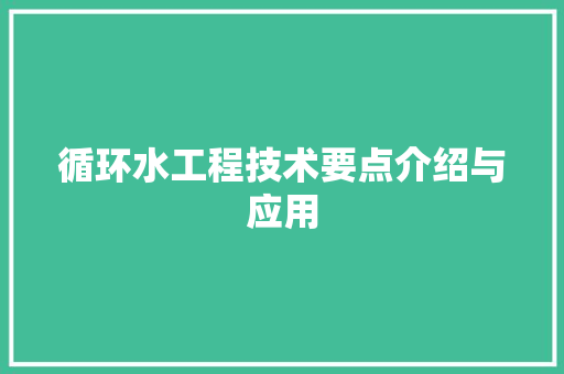 循环水工程技术要点介绍与应用 中式风格装饰