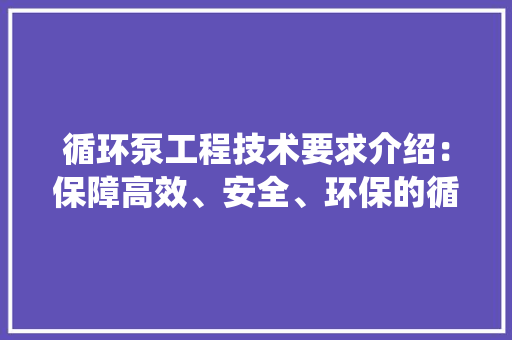 循环泵工程技术要求介绍：保障高效、安全、环保的循环系统 中式风格装饰