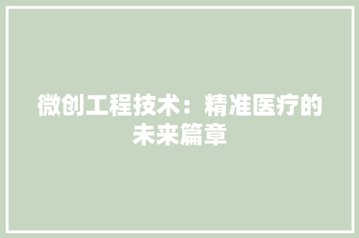 微创工程技术：精准医疗的未来篇章