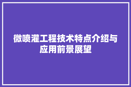 微喷灌工程技术特点介绍与应用前景展望 中式风格装饰