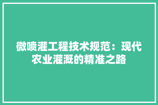 微喷灌工程技术规范：现代农业灌溉的精准之路 中式风格装饰