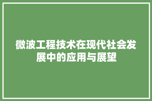 微波工程技术在现代社会发展中的应用与展望 中式风格装饰
