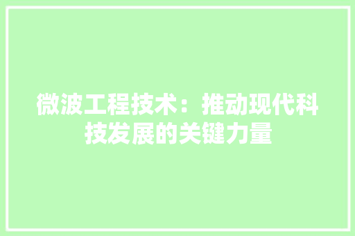 微波工程技术：推动现代科技发展的关键力量 中式风格装饰