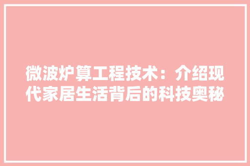 微波炉算工程技术：介绍现代家居生活背后的科技奥秘 中式风格装饰