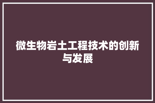 微生物岩土工程技术的创新与发展 中式风格装饰