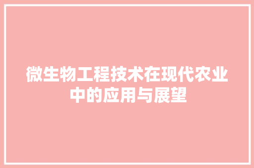 微生物工程技术在现代农业中的应用与展望 中式风格装饰