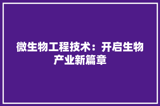 微生物工程技术：开启生物产业新篇章 中式风格装饰