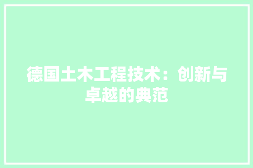 德国土木工程技术：创新与卓越的典范 中式风格装饰