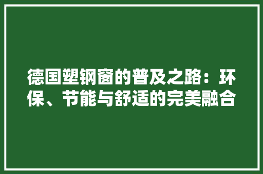 德国塑钢窗的普及之路：环保、节能与舒适的完美融合 中式风格装饰