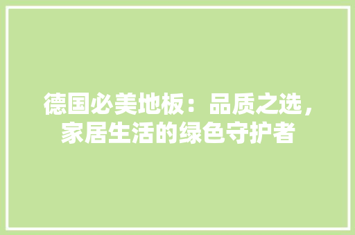 德国必美地板：品质之选，家居生活的绿色守护者 中式风格装饰