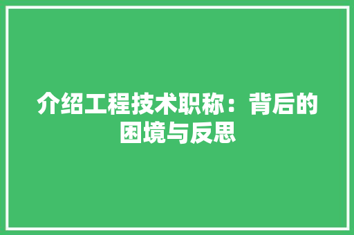 介绍工程技术职称：背后的困境与反思 家居装修
