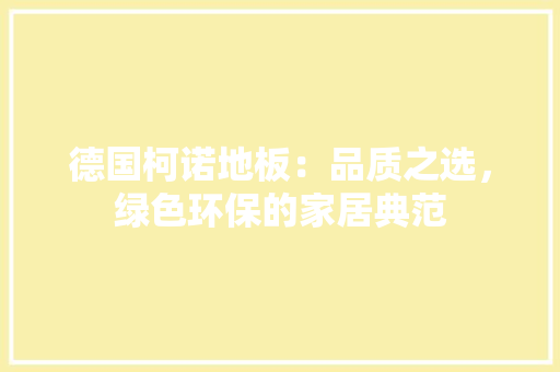 德国柯诺地板：品质之选，绿色环保的家居典范 中式风格装饰