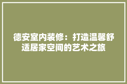 德安室内装修：打造温馨舒适居家空间的艺术之旅 中式风格装饰