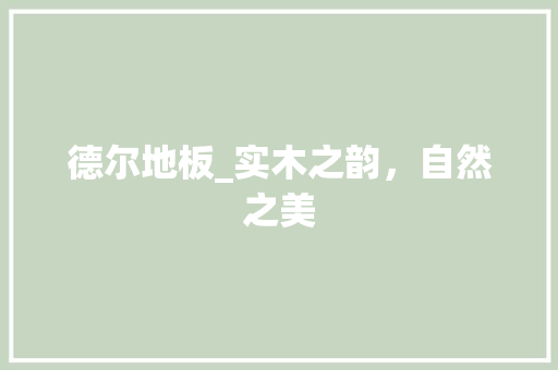 德尔地板_实木之韵，自然之美 中式风格装饰