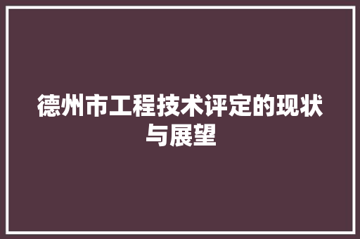 德州市工程技术评定的现状与展望 中式风格装饰