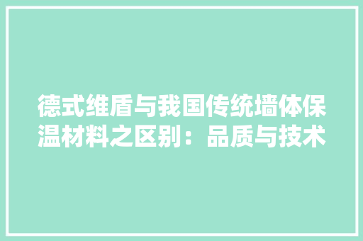 德式维盾与我国传统墙体保温材料之区别：品质与技术的较量 中式风格装饰