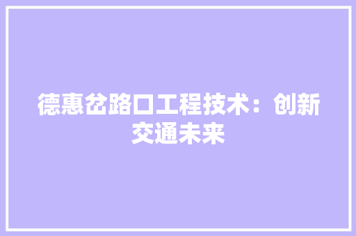 德惠岔路口工程技术：创新交通未来 中式风格装饰