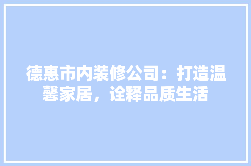 德惠市内装修公司：打造温馨家居，诠释品质生活 中式风格装饰