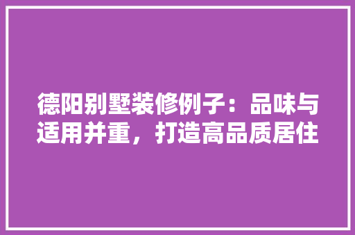 德阳别墅装修例子：品味与适用并重，打造高品质居住空间 中式风格装饰