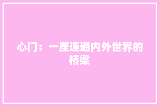 心门：一座连通内外世界的桥梁 中式风格装饰