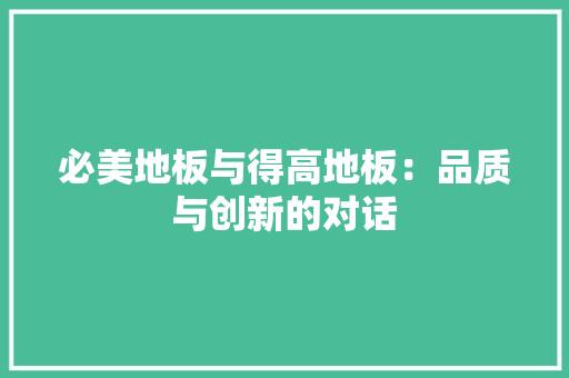 必美地板与得高地板：品质与创新的对话 中式风格装饰