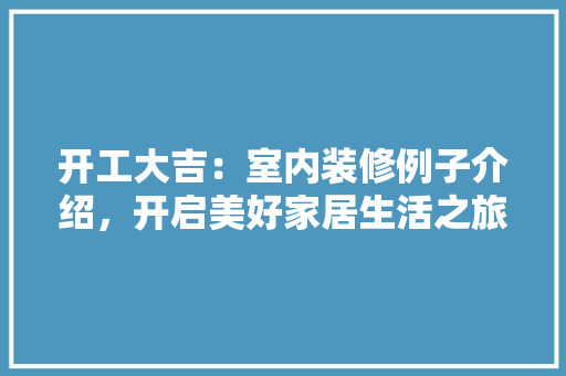 开工大吉：室内装修例子介绍，开启美好家居生活之旅 中式风格装饰