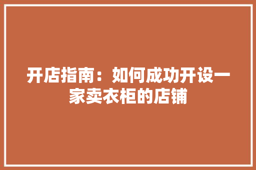 开店指南：如何成功开设一家卖衣柜的店铺 中式风格装饰
