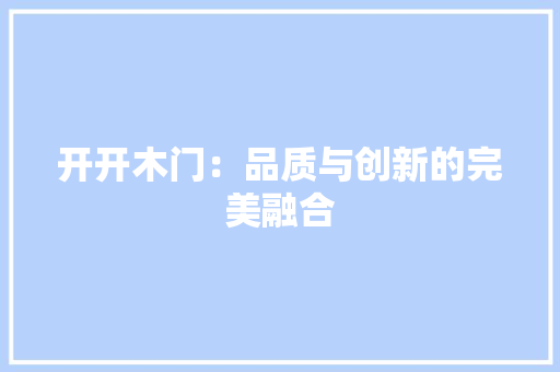 开开木门：品质与创新的完美融合 中式风格装饰