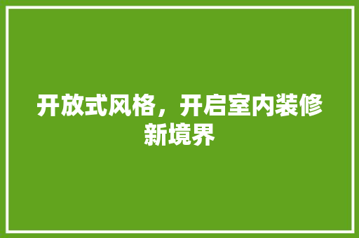 开放式风格，开启室内装修新境界 中式风格装饰