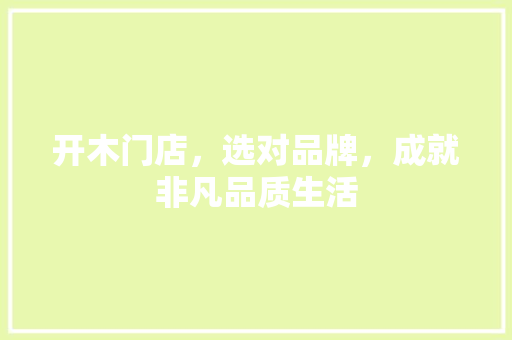 开木门店，选对品牌，成就非凡品质生活 中式风格装饰