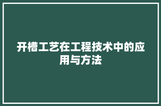 开槽工艺在工程技术中的应用与方法 中式风格装饰