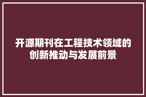 开源期刊在工程技术领域的创新推动与发展前景 中式风格装饰