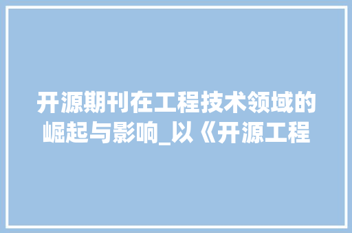 开源期刊在工程技术领域的崛起与影响_以《开源工程技术学报》为例 中式风格装饰