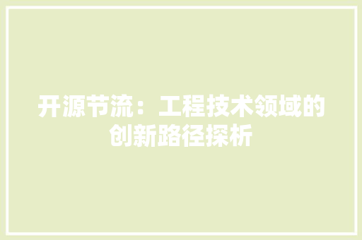 开源节流：工程技术领域的创新路径探析 中式风格装饰