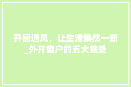 开窗通风，让生活焕然一新_外开窗户的五大益处 中式风格装饰