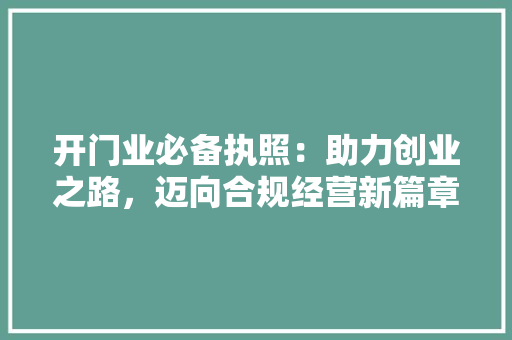 开门业必备执照：助力创业之路，迈向合规经营新篇章 中式风格装饰