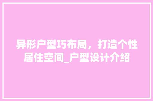异形户型巧布局，打造个性居住空间_户型设计介绍 中式风格装饰