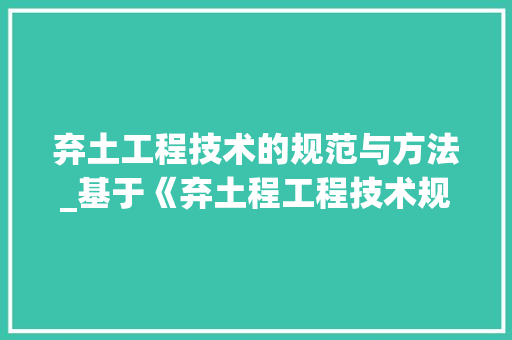 弃土工程技术的规范与方法_基于《弃土程工程技术规程》的讨论 中式风格装饰