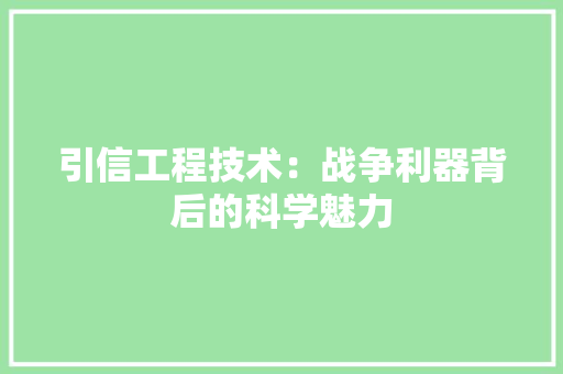 引信工程技术：战争利器背后的科学魅力 中式风格装饰