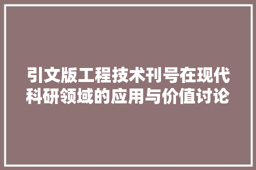 引文版工程技术刊号在现代科研领域的应用与价值讨论 中式风格装饰