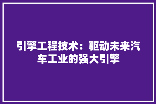 引擎工程技术：驱动未来汽车工业的强大引擎 中式风格装饰
