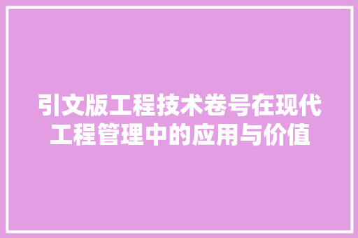 引文版工程技术卷号在现代工程管理中的应用与价值 中式风格装饰