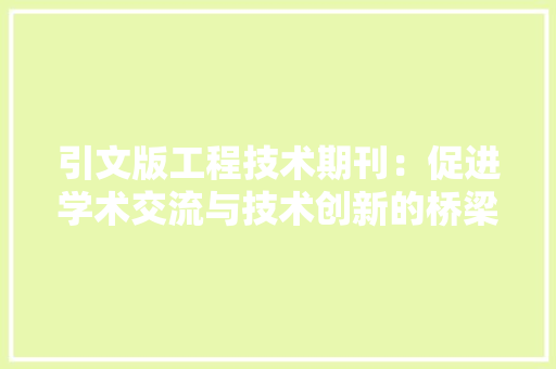 引文版工程技术期刊：促进学术交流与技术创新的桥梁 中式风格装饰