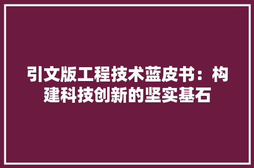 引文版工程技术蓝皮书：构建科技创新的坚实基石 中式风格装饰