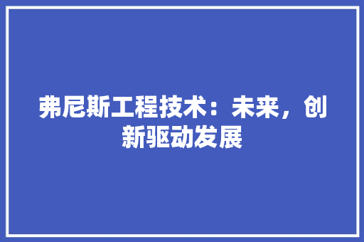 弗尼斯工程技术：未来，创新驱动发展 中式风格装饰