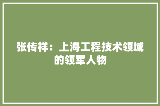 张传祥：上海工程技术领域的领军人物 中式风格装饰