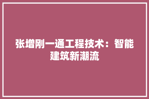张增刚一通工程技术：智能建筑新潮流 中式风格装饰